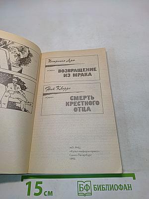 Возвращение из мрака. Смерть крестного отца