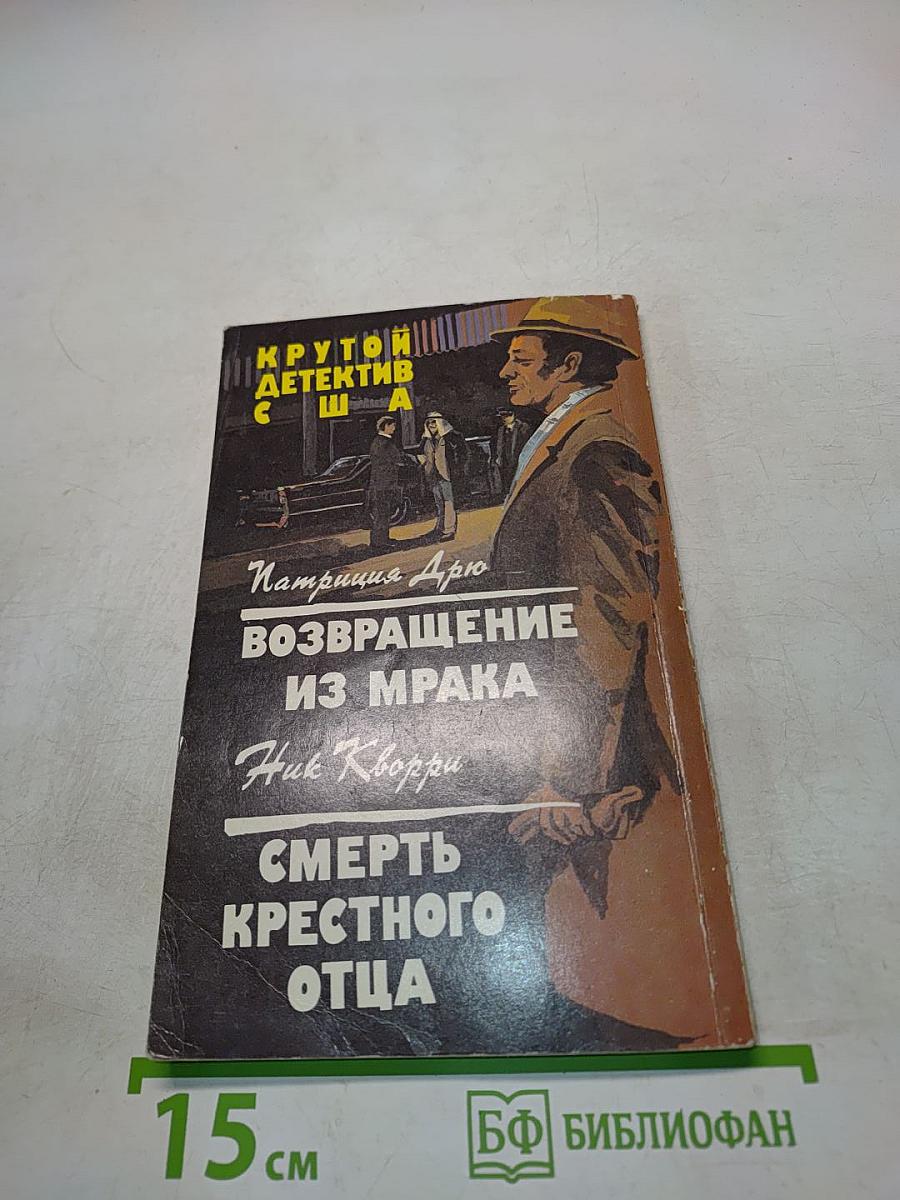 Возвращение из мрака. Смерть крестного отца