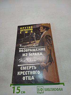 Возвращение из мрака. Смерть крестного отца