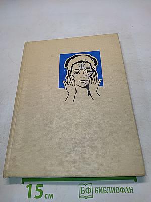 Справочник по косметике