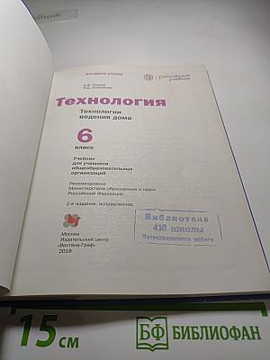 Технология. Технологии ведения дома. 6 класс