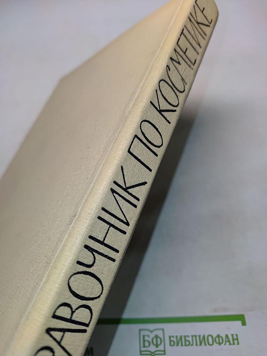 Справочник по косметике