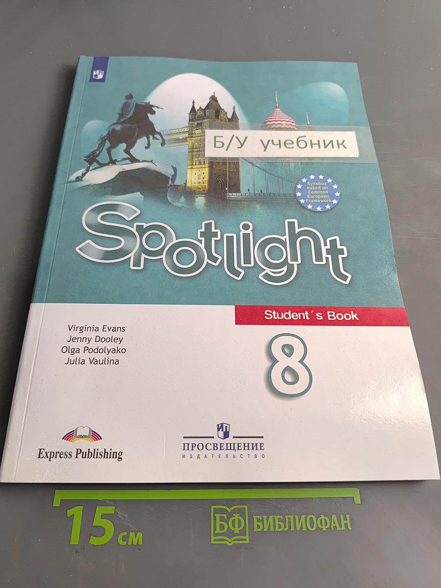 Английский язык. Spotlight 8 класс. Учебник