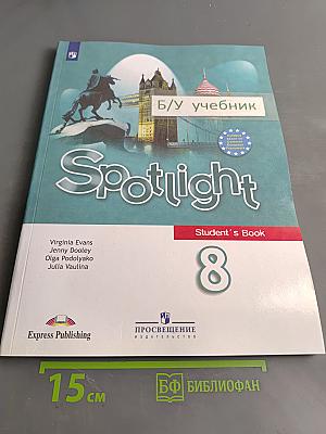 Английский язык. Spotlight 8 класс. Учебник