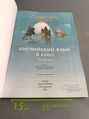 Английский язык. Spotlight 8 класс. Учебник