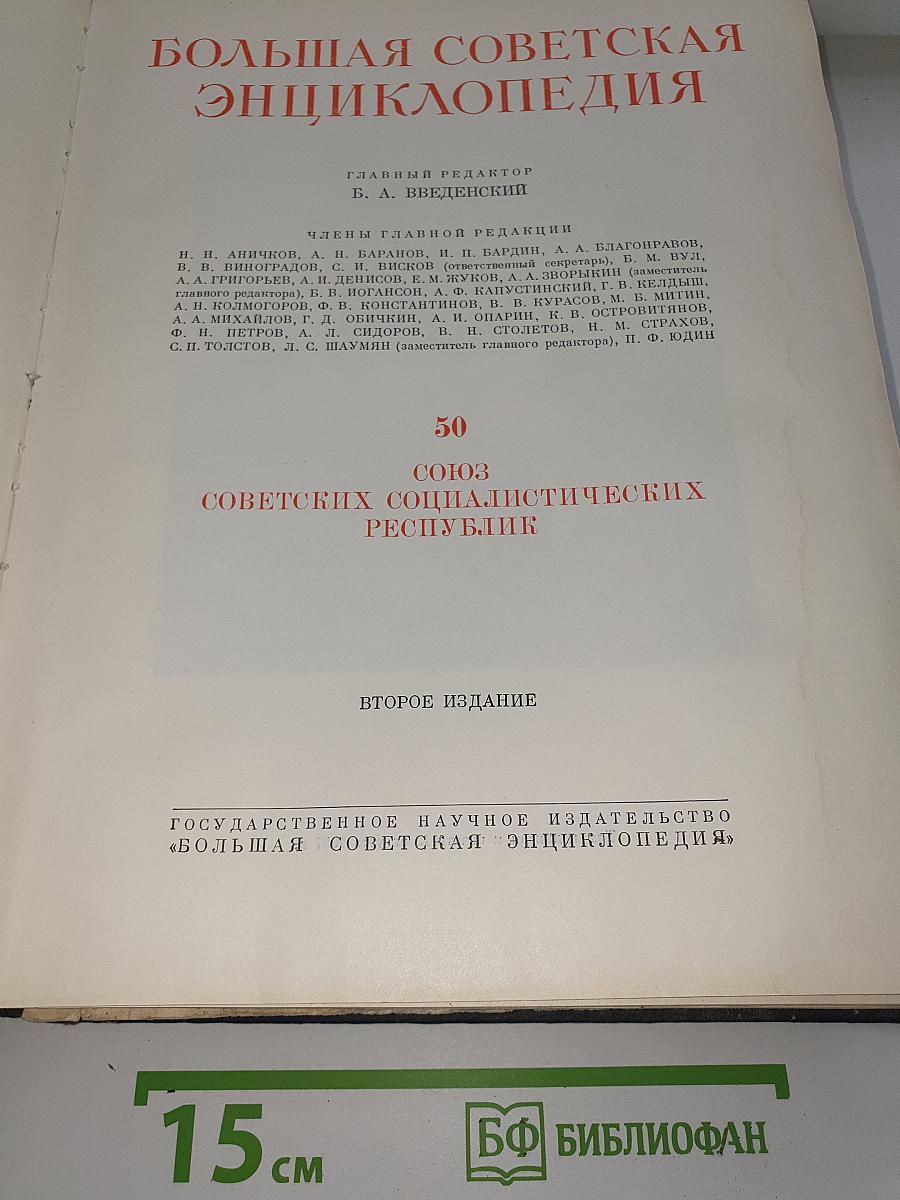 Союз Советских Социалистических Республик. Том 50
