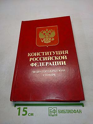 Конституция Российской Федерации: Энциклопедический словарь