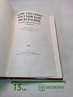 Конституция Российской Федерации: Энциклопедический словарь