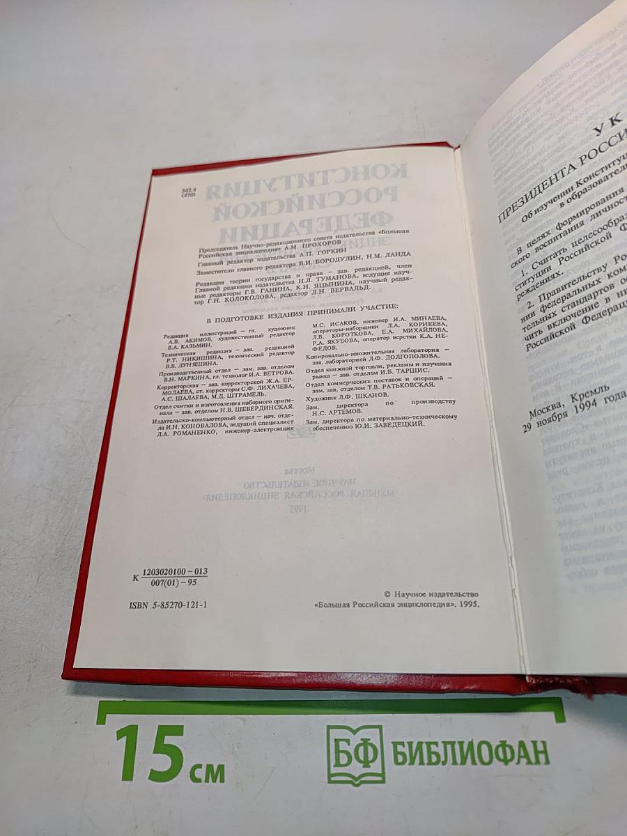 Конституция Российской Федерации: Энциклопедический словарь