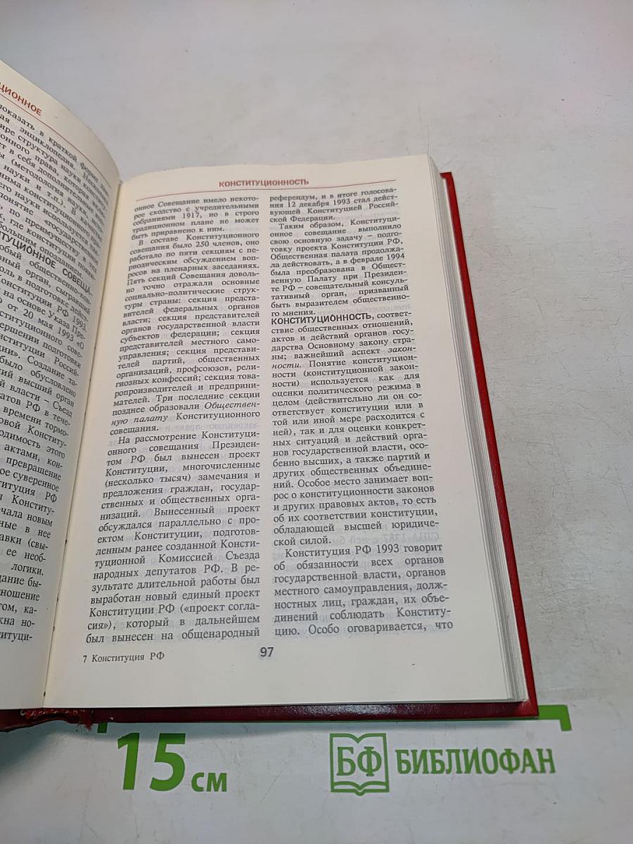 Конституция Российской Федерации: Энциклопедический словарь