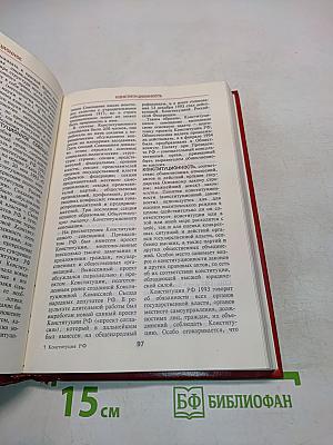 Конституция Российской Федерации: Энциклопедический словарь
