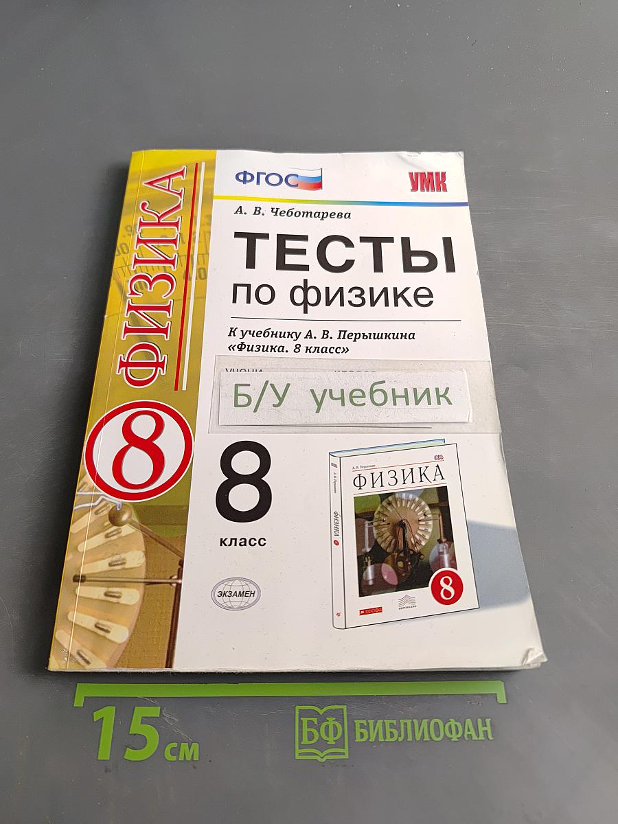 Тесты по физике. 8 класс