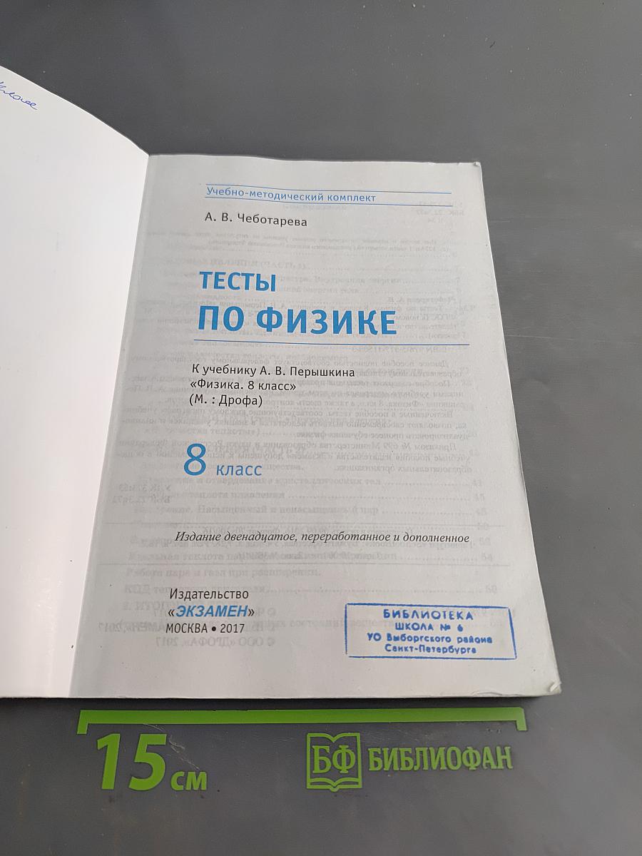 Тесты по физике. 8 класс