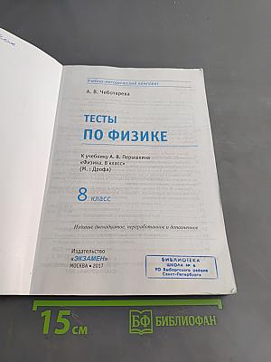 Тесты по физике. 8 класс