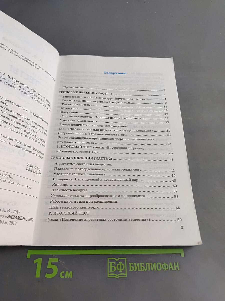 Тесты по физике. 8 класс