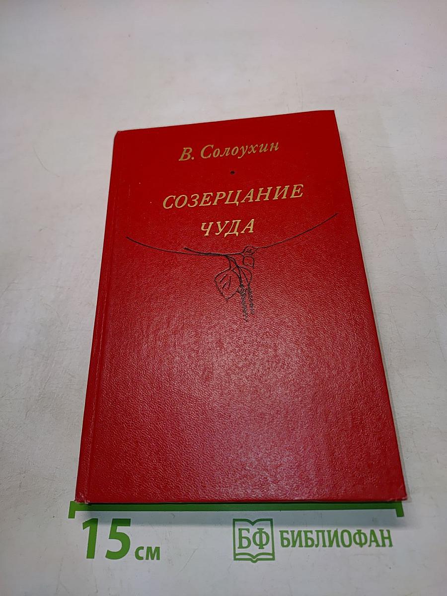 Созерцание чуда. Очерки