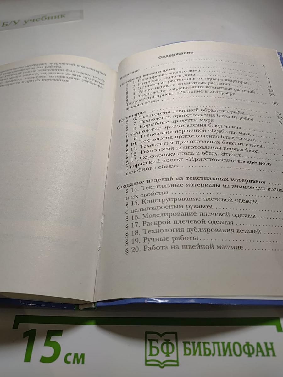 Технология. Технологии ведения дома. 6 класс
