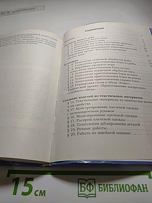 Технология. Технологии ведения дома. 6 класс