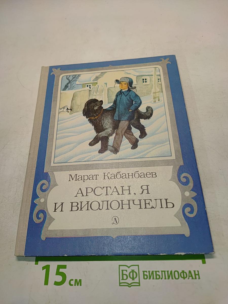 Арстан, я и виолончель