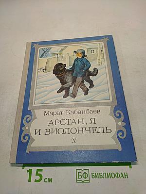 Арстан, я и виолончель