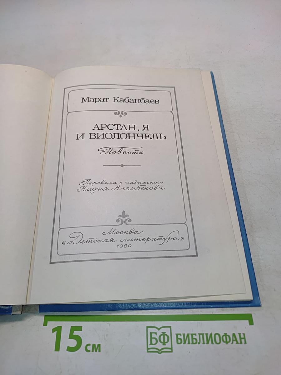 Арстан, я и виолончель