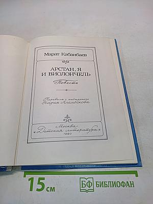 Арстан, я и виолончель