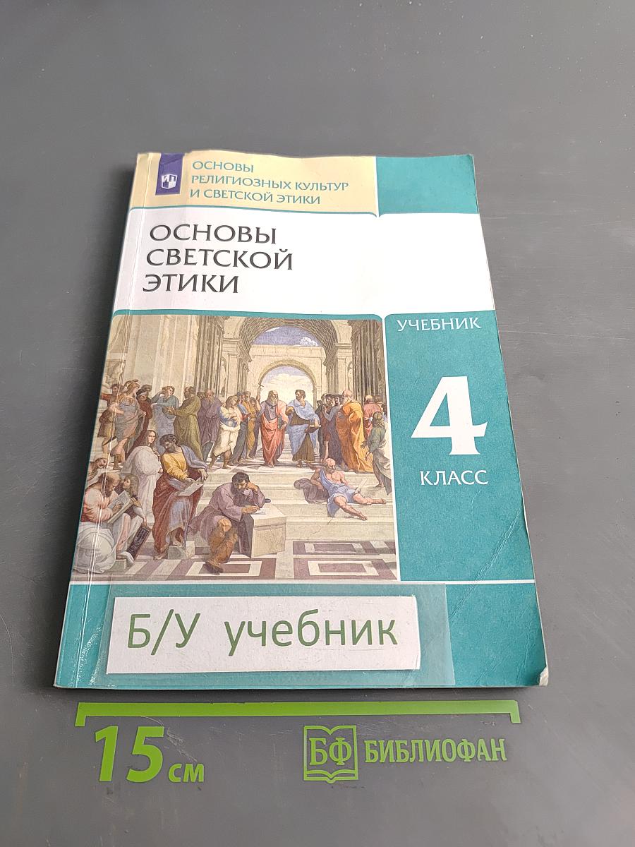 Основы светской этики. Учебник. 4 класс