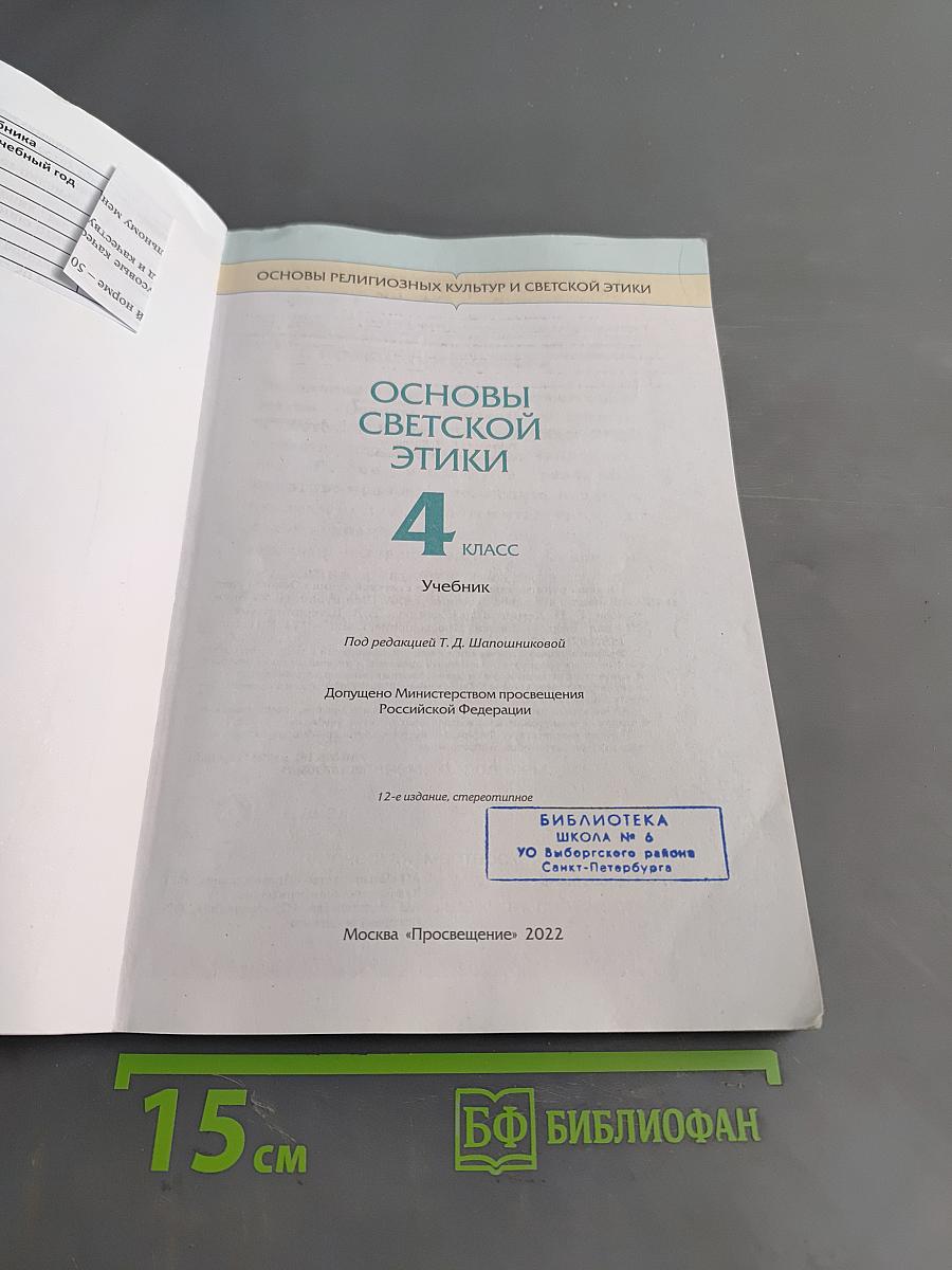 Основы светской этики. Учебник. 4 класс