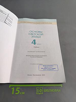 Основы светской этики. Учебник. 4 класс