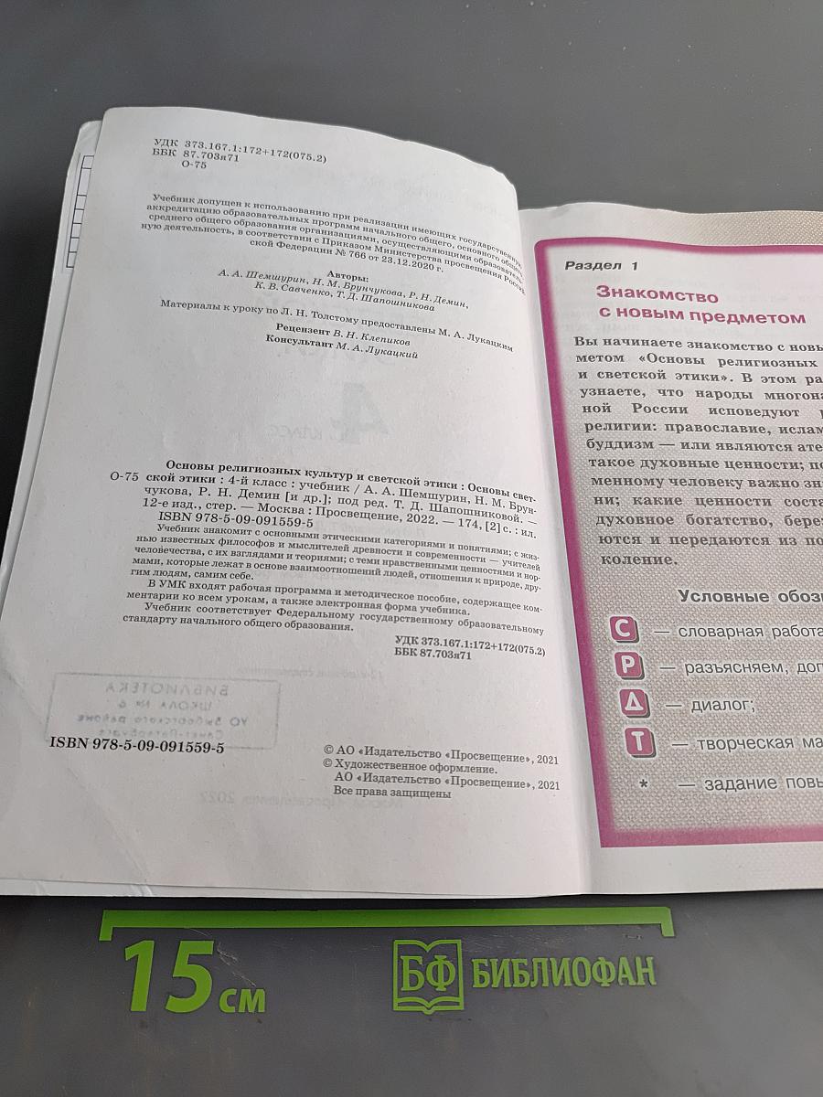 Основы светской этики. Учебник. 4 класс