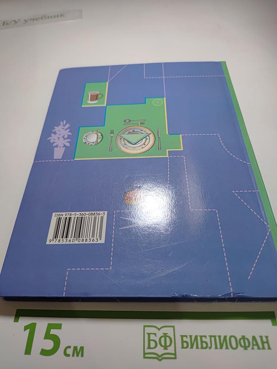 Технология. Технологии ведения дома. 6 класс