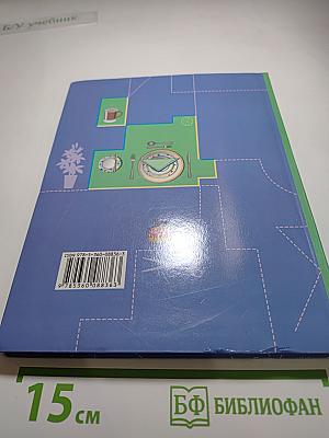 Технология. Технологии ведения дома. 6 класс