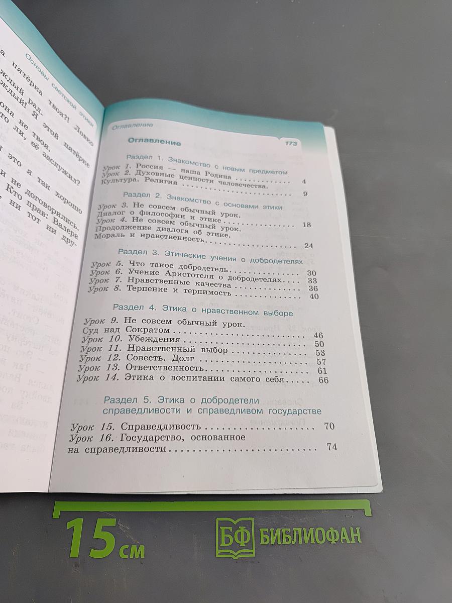 Основы светской этики. Учебник. 4 класс