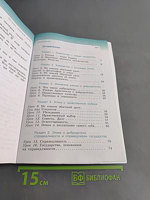 Основы светской этики. Учебник. 4 класс