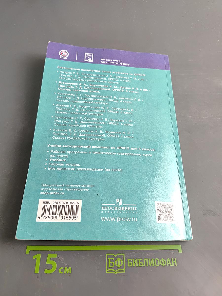 Основы светской этики. Учебник. 4 класс