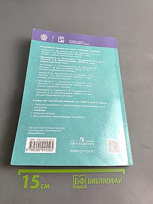Основы светской этики. Учебник. 4 класс