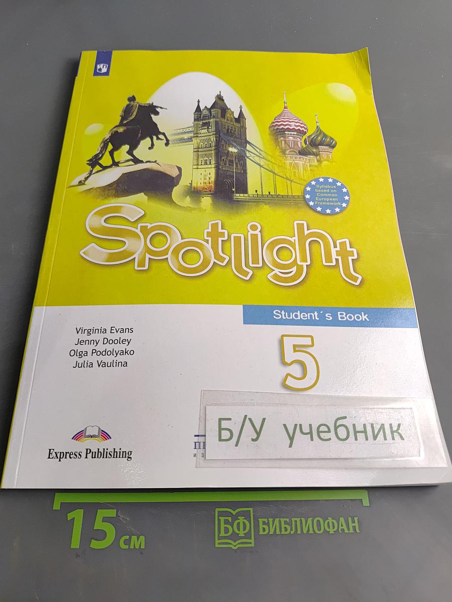 Spotlight 5 класс. Учебник
