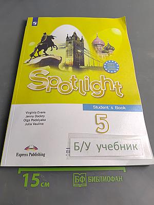 Spotlight 5 класс. Учебник