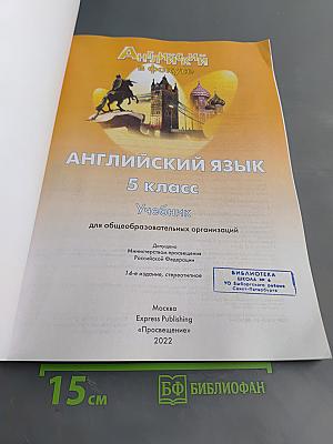 Spotlight 5 класс. Учебник