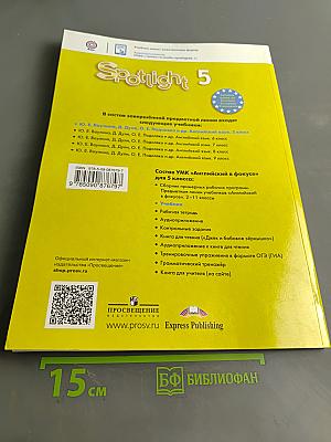 Spotlight 5 класс. Учебник
