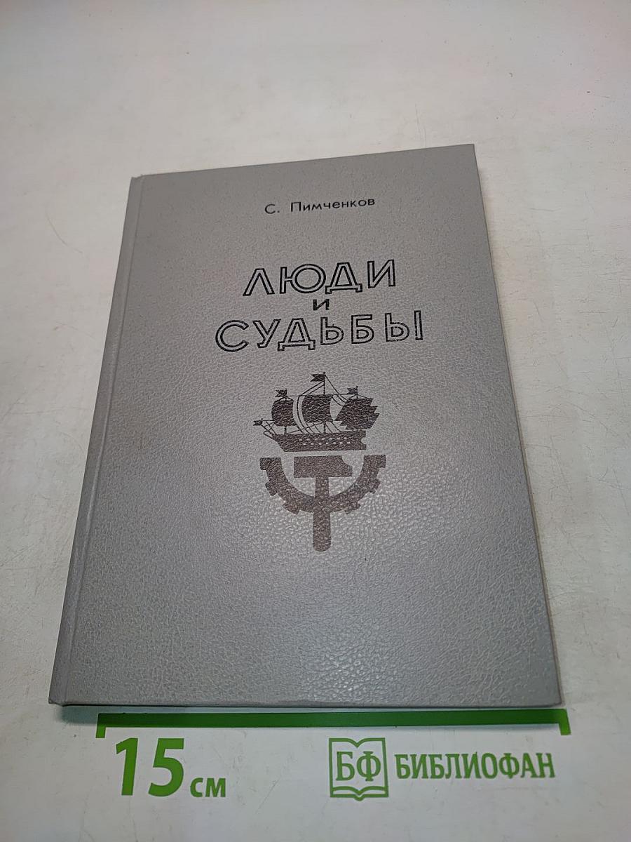 Люди и судьбы