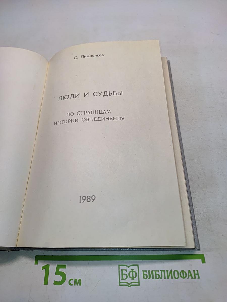 Люди и судьбы