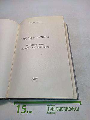 Люди и судьбы