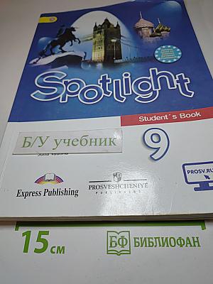 Английский язык 9 класс. Учебник. Spotlight Student's Book