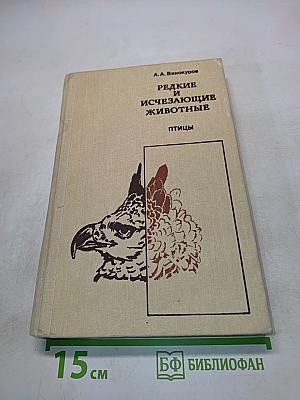 Редкие и исчезающие животные. Птицы