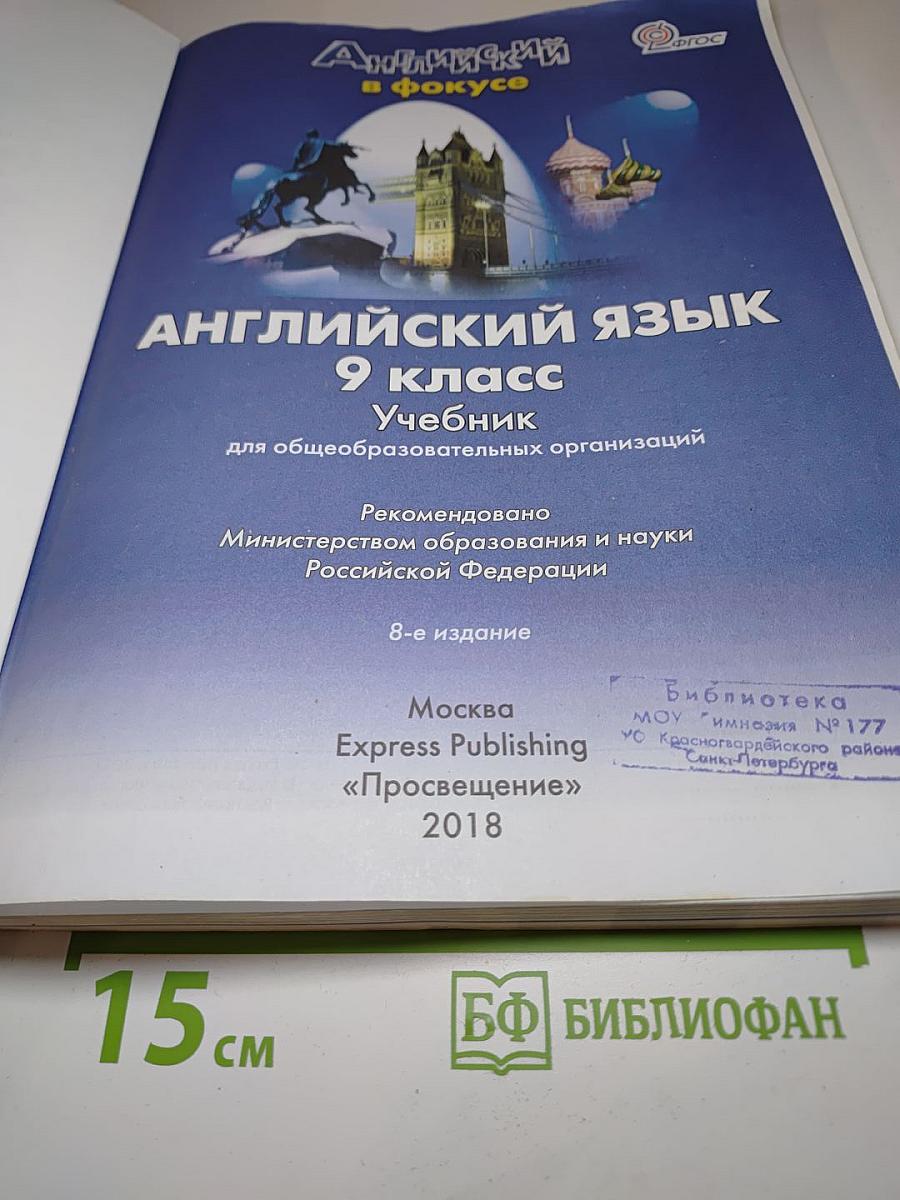Английский язык 9 класс. Учебник. Spotlight Student's Book
