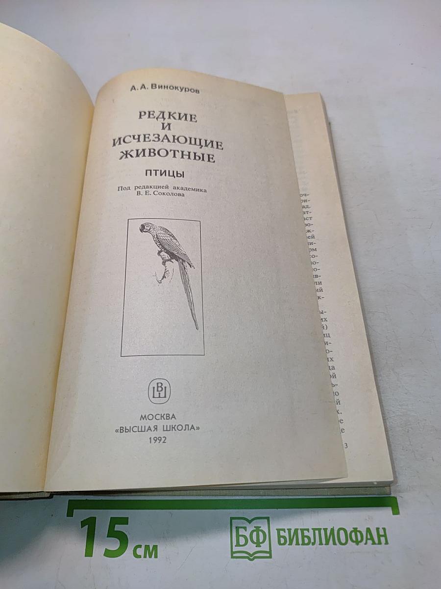 Редкие и исчезающие животные. Птицы