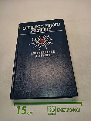 Слишком много женщин