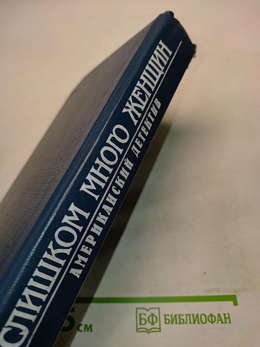 Слишком много женщин