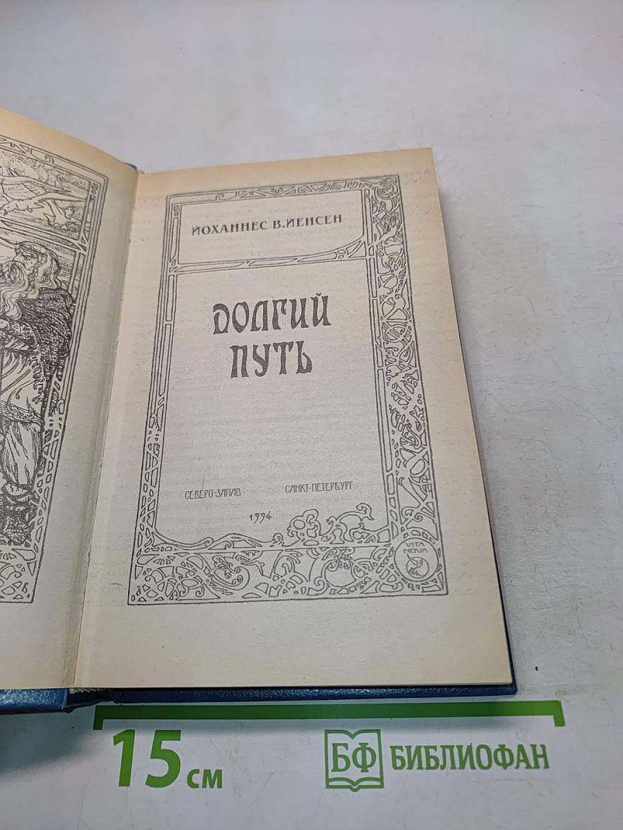 Долгий путь